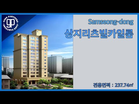 삼성동 대표 고급빌라 상지리츠빌카일룸 세대를 소개드립니다. [가온파트너스]