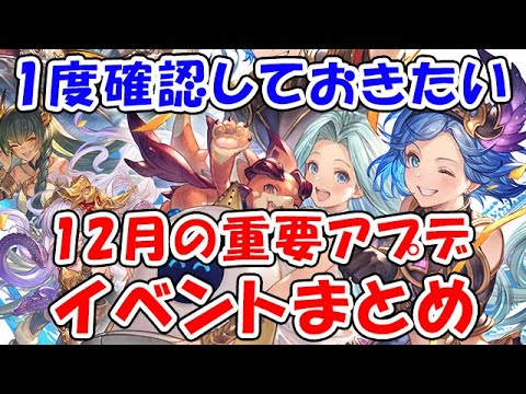 【グラブル】1度確認しておきたい 12月の重要アプデ＆イベントまとめ「グランブルーファンタジー」