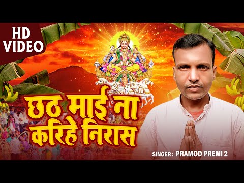 #video | छठी माई ना करीहे निराश - #Pramod Premi 2- Chhathi Maai Naa Karihe Nirash | Chhath Song 2024