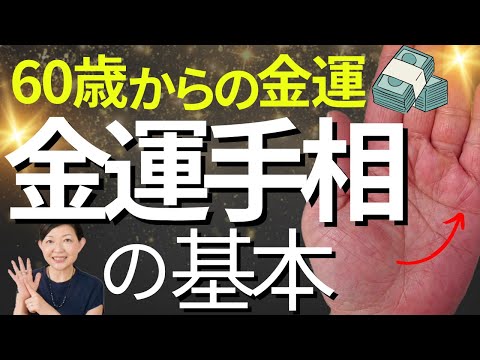 【手相】金運手相の基本、60歳からの金運はココを見て！