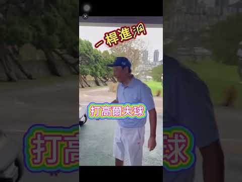 鴻海總裁郭台銘，打高爾夫球一桿進洞，賞錢給桿弟新台幣現金50萬！