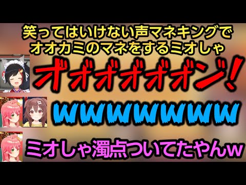 笑ってはいけない声マネキングでみっころねを爆笑させるミオしゃw【戌神ころね/さくらみこ/大神ミオ】