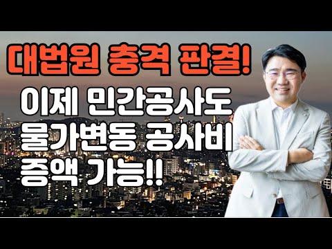 [원영섭 변호사] 대법원 충격 판결! 이제 민간공사도 물가변동 공사비 증액 가능하다!