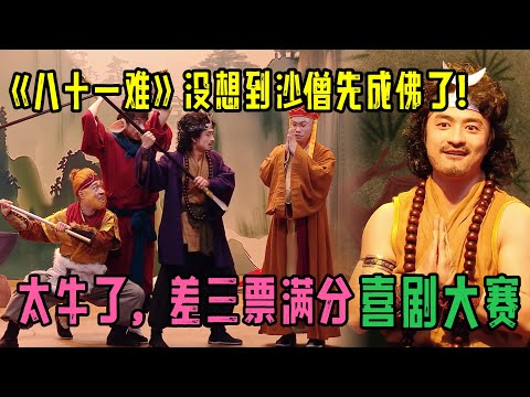 差三票满分！四士同堂《八十一难》 | 喜人奇妙夜 | 综艺 | 搞笑 | 一年一度喜劇大賽 | 一年一度喜剧大赛 | 2024