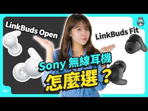 Sony 兩款新的 LinkBuds 系列耳機體驗！特殊耳勾設計 + 甜甜圈造型的開放式耳機好吸睛