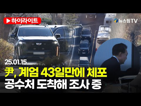 [스팟Live] 윤 대통령, 비상계엄 43일만에 체포...공수처 도착해 조사 중 | 25.01.15