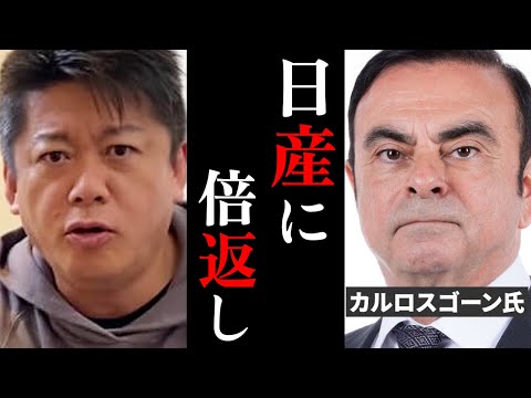 【ホリエモン】日産の告発は問題があった！？カルロスゴーンの反撃ターンが始まりました...