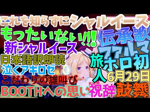 【すべてのホロリスへ】フェスやライブで至高の体験をするためのシャルイースのすべて！！！シャルイースをアキロゼが語る！！！【アキロゼ/シャルイース/ホロライブ切り抜き】