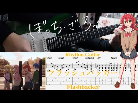 【TAB】フラッシュバッカー(Flashbacker) / 結束バンド(Kessoku Band)【Rhythm Guitar Cover】