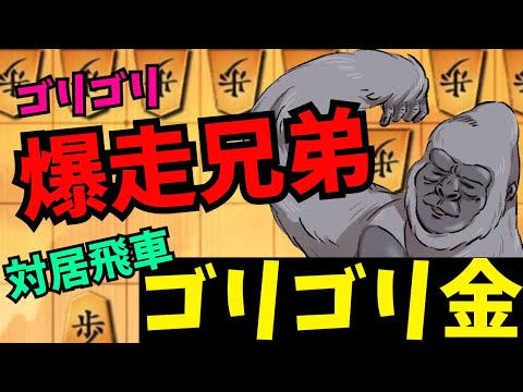 ゴリゴリ爆走兄弟で中央突破を図る！！将棋ウォーズ実況 3分切れ負け【対居飛車ゴリゴリ金】