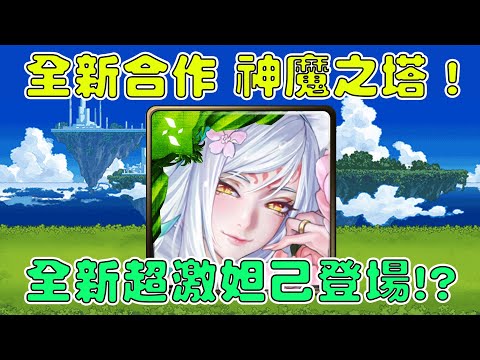 神魔之塔X貓咪大戰爭！台版全新合作即將到來！全新超激妲己登場！？兩款遊戲加起來超過二十歲！