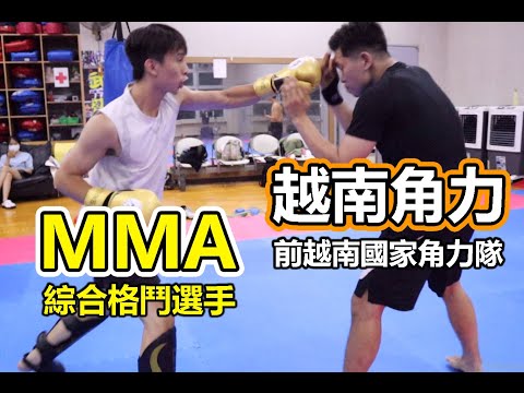 【MMA VS 越南角力】越南角力隊來襲 !! 地面最強龍捲風 - 甲動作多一點 !