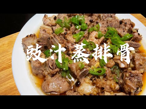 零失败 广式 豉汁蒸排骨 Steamed Pork Ribs in Black Bean Sauce ｜ 简单食谱10分钟上饭台 #豉汁蒸排骨