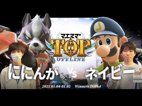 マエスマ'TOP#1[WTOP64] ににんが(ウルフ)VS ネイビー(ルイージ) #スマブラSP #マエスマ