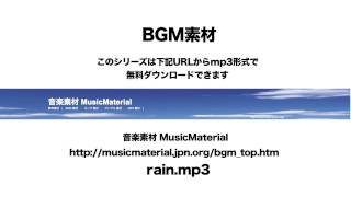 凄く使えるBGM フリー素材「RAIN」人気の高い音楽素材 MusicMaterial