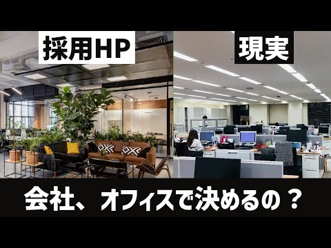 [就活生へ]オフィスが「オシャレ」で会社決めるの？？