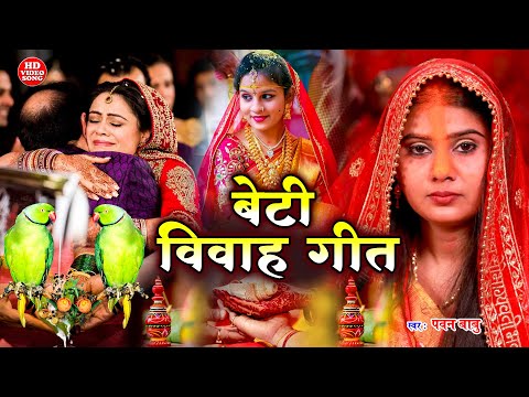 बेटी विवाह गीत || दुलारी धिया पापा पर्वत फेंकला हो || Anshu Priya Shadi Vivah Geet || Beti Vidai