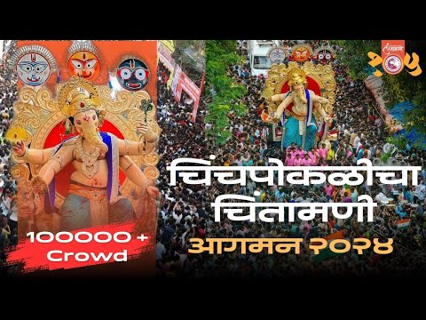 Chinchpoklicha Chintamani aagaman 2024 | Massive crowd | 1 lakh+ crowd@chinchpoklichachintamani1920