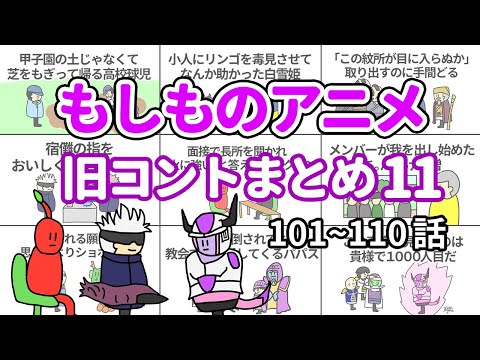 【アニメ】もしものアニメ旧コントまとめ11【コント】【総集編】