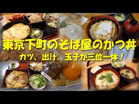 【東京下町のそば屋のかつ丼】そば屋のかつ丼はとんかつ専門店のかつ丼とは何かが違う！キーワードは「三位一体」！【そば屋のかつ丼】【かつ丼】【蕎麦】【そば屋】