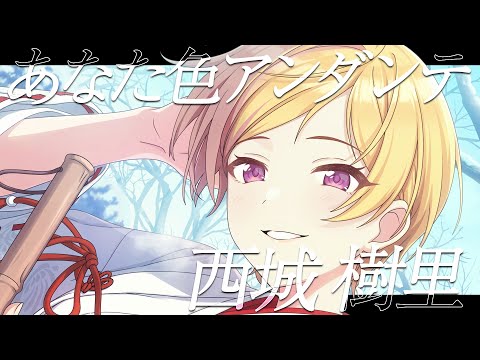 【シャニマス】『あなた色アンダンテ』西城 樹里【アイドルマスター】