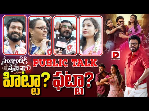 LIVE : Sankranthiki Vasthunnam Movie Public Talk | Sankranthiki Vasthunnam Public Review