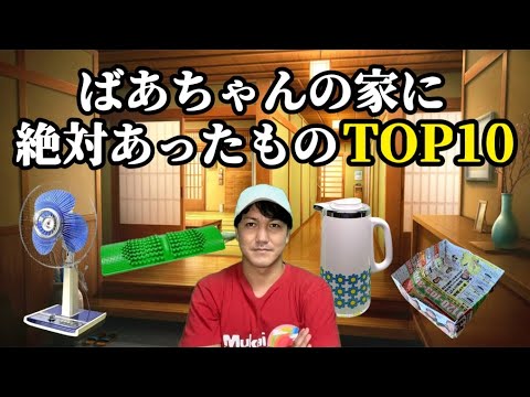 ばあちゃんの家に絶対あったものTOP10【見覚えのあるアレが続々登場】