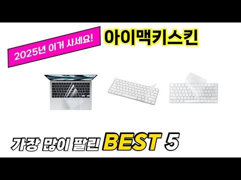 가장 많이 팔린 아이맥키스킨 추천 TOP 5 가격, 후기, 구매처