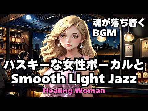 【Jazz R&B relax 】Healing Woman  Chill / 作業用 / 1時間 / 睡眠用 / 勉強/ 美女/ ハスキー/女性ボーカル