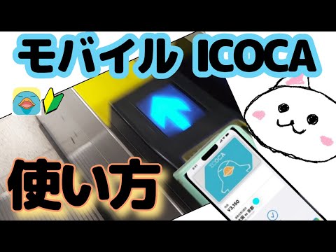 モバイルICOCA使い方🔰駅の改札　お店　読み取り位置検証