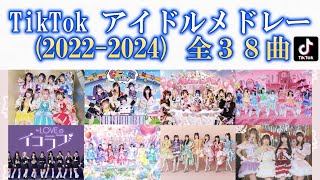 【最新版】TikTok アイドル サビメドレー(2022-2024)あなたは何曲知ってる？全38曲