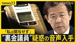 【独自】音声入手…“裏金議員”に新疑惑　田畑衆院議員が無断で自民党員登録か　企業献金を党費に？　会見で音声認めるも「私は関与せず」【news23】｜TBS NEWS DIG