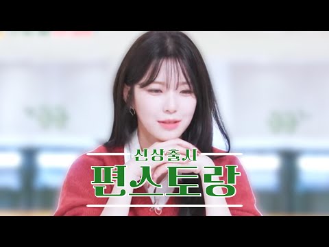 [프로미스나인] 25.01.10 편스토랑 백지헌 cut