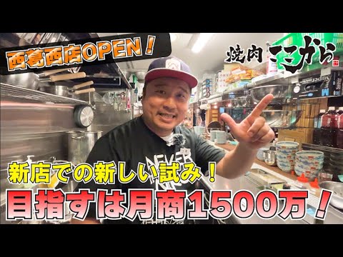 焼肉ここから西葛西店のオープニング動画！新メニューの紹介もします！こだわりの外観と内観をご紹介します！！