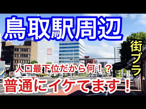 【見応えも脱帽】鳥取県「鳥取駅」周辺を散策！県庁都市人口最下位だが、街の所に魅力やお洒落なお店も多く、決して寂れるとは言えない。観光面でも鳥取城跡から鳥取砂丘の見所も大変素晴らしい観光都市だった！