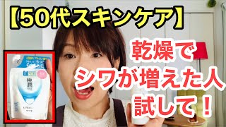 【50代・アラフィフ主婦＃77】乾燥肌が改善するスキンケア【洗顔】のご紹介です