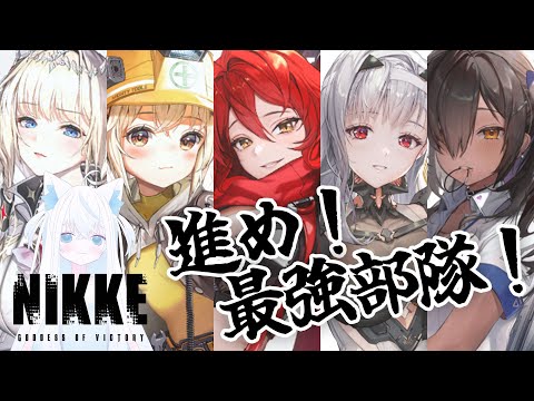 【#NIKKE/メガニケ】23章からいけるところまで戦闘進める新人VTuber！止まるんじゃねぇぞ…【斬撃ノしゅわわ / #しゅわわ起動中】