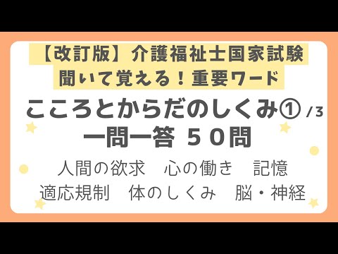 【改訂版・介護福祉士国家試験対策】こころとからだのしくみ一問一答 第１回（全３回）