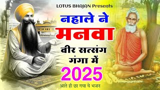 नहाले ने मनवा बीर सत्संग गंगा में || सिंगर प्यारेलाल मीना || Nirgun Bhajan 2025 | निर्गुण भजन 2025