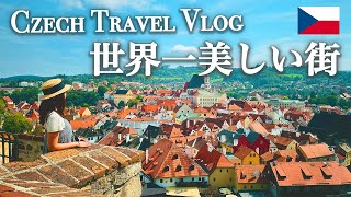 【ヨーロッパ旅行_チェコ】超感動！世界で一番美しい街と評される「チェスキー・クルムロフ」が最高すぎた！観光費用まとめ💰｜アクセス紹介｜おすすめ観光スポット・グルメ紹介