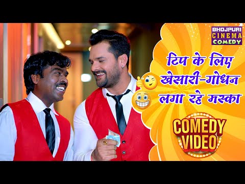 टिप के लिए खेसारी-गोधन लगा रहे मस्का | #Khesari Lal और #Sanjay  की जबरदस्त कॉमेडी | Bhojpuri #Comedy