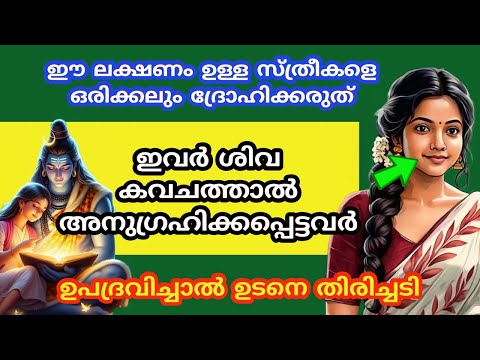 ഈ ലക്ഷണം ഉള്ള സ്ത്രീകളെ ഒരിക്കലും ദ്രോഹിക്കരുത് ....ഉപദ്രവിച്ചാൽ ഉടനെ തിരിച്ചടി