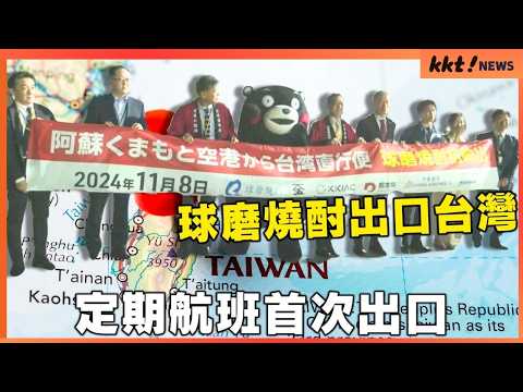 【球磨燒酎出口台灣】熊本機場首次透過定期航班出口 台北活動中銷售｜KKT NEWS @KKTNEWS.TAIWAN