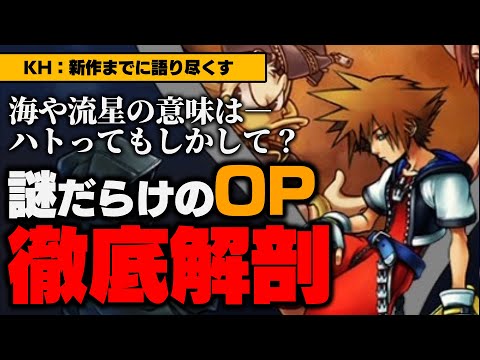 1作目のオープニングが意味深すぎる!?白い鳩、流星、海は何を意味する？プリンセスのステンドグラスの意図は？他【KH4までに語り尽くす】【KINGDOM HEARTS/キングダムハーツ雑学解説考察】