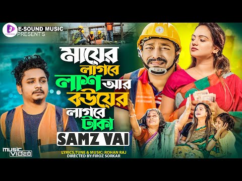 মায়ের লাগবে লাশ বউয়ের লাগবে টাকা | Samz Vai | Probash | Official Music Video |Bangla New Song 2023