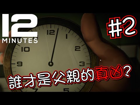 【12分鐘 Twelve Minutes】誰才是凶手? - Part 2 | LuNaCy