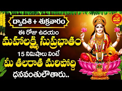 MahaLakshmi Suprabhatam | Goddess LaxmiDevi Telugu Bhakti Songs | LakshmiDevi Patalu