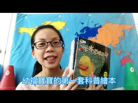 聽故事學科普：幼福寶寶的第一套科普繪本(非業配)