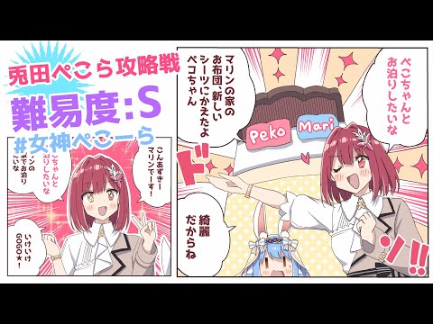 【手描き】ぺこら攻略戦 難易度:S！【AZKiっぽい宝鐘マリン / 女神な兎田ぺこら / ホロライブ】