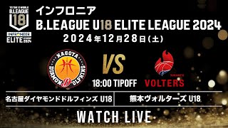 名古屋D U18 vs 熊本 U18｜インフロニア B.LEAGUE U18 ELITE LEAGUE 2024｜2024.12.28｜ ドルフィンズアリーナ